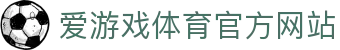 爱游戏体育(中国)官方网站_AYX SPOSRTS
